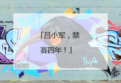 吕小军，禁赛四年！