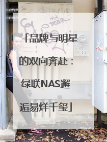 品牌与明星的双向奔赴：绿联NAS邂逅易烊千玺