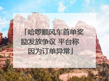 哈啰顺风车首单奖励发放争议 平台称因为订单异常
