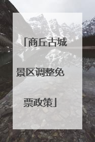 商丘古城景区调整免票政策