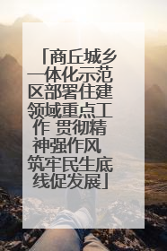 商丘城乡一体化示范区部署住建领域重点工作 贯彻精神强作风 筑牢民生底线促发展