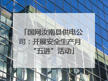 国网汝南县供电公司：开展安全生产月“五进”活动