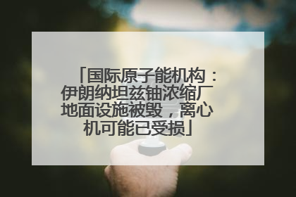 国际原子能机构：伊朗纳坦兹铀浓缩厂地面设施被毁，离心机可能已受损