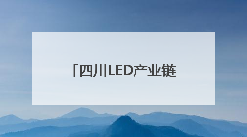四川LED产业链主要承载地如何“追光逐电”？网络名人走进攀枝花找答案｜网络名人四川行