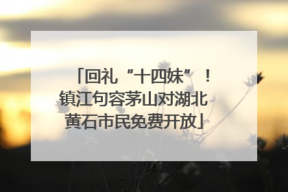回礼“十四妹”！镇江句容茅山对湖北黄石市民免费开放