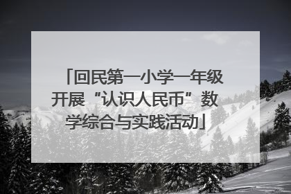 回民第一小学一年级开展“认识人民币”数学综合与实践活动