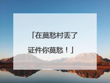 在莫愁村丢了证件你莫愁！