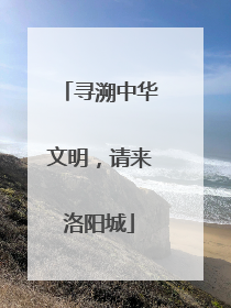 寻溯中华文明，请来洛阳城