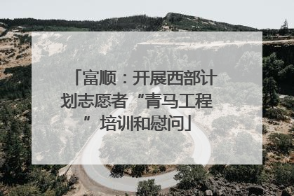 富顺：开展西部计划志愿者“青马工程”培训和慰问
