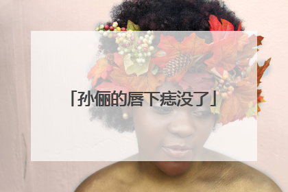 孙俪的唇下痣没了