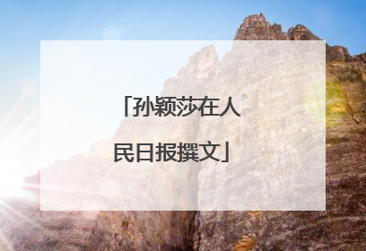 孙颖莎在人民日报撰文
