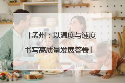 孟州：以温度与速度书写高质量发展答卷