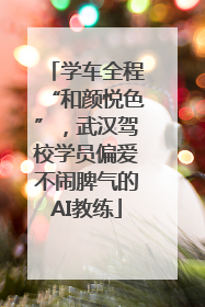 学车全程“和颜悦色”，武汉驾校学员偏爱不闹脾气的AI教练