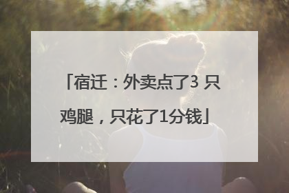 宿迁：外卖点了3 只鸡腿，只花了1分钱