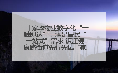 家政物业数字化“一触即达”，满足居民“一站式”需求 镇江健康路街道先行先试“家门口”便民小程序