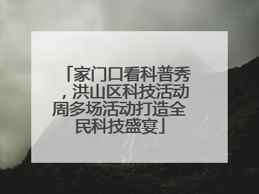 家门口看科普秀，洪山区科技活动周多场活动打造全民科技盛宴