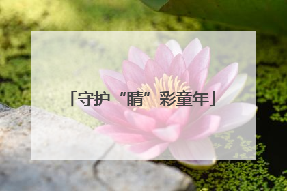 守护“睛”彩童年