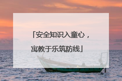 安全知识入童心，寓教于乐筑防线