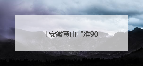 安徽黄山“准90后”干部洪国华拟提名为副区县长人选