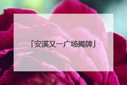 安溪又一广场揭牌