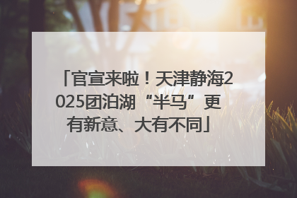 官宣来啦！天津静海2025团泊湖“半马”更有新意、大有不同