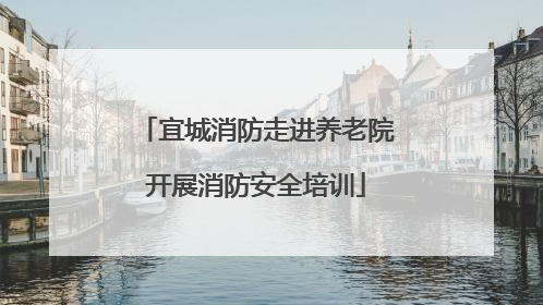 宜城消防走进养老院开展消防安全培训