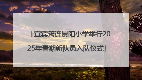 宜宾筠连景阳小学举行2025年春期新队员入队仪式