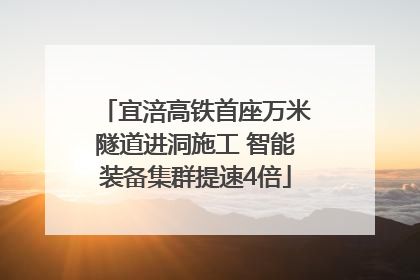 宜涪高铁首座万米隧道进洞施工 智能装备集群提速4倍