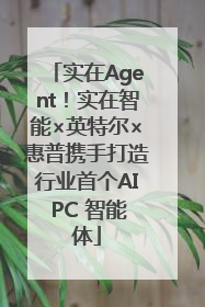 实在Agent！实在智能×英特尔×惠普携手打造行业首个AI PC 智能体