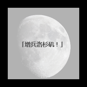 增兵洛杉矶！