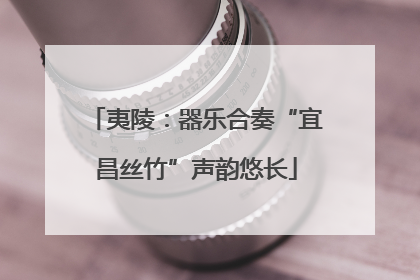 夷陵：器乐合奏“宜昌丝竹”声韵悠长