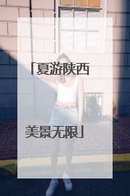 夏游陕西 美景无限