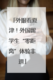 外眼看夏津！外国留学生“零距离”体验非遗