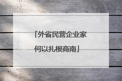 外省民营企业家何以扎根商南
