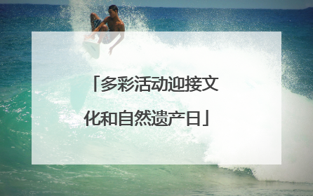 多彩活动迎接文化和自然遗产日