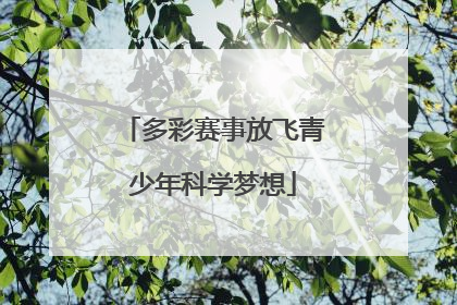 多彩赛事放飞青少年科学梦想