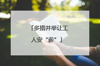 多措并举让工人安“薪”