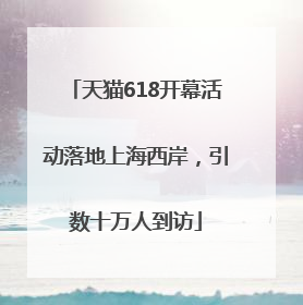 天猫618开幕活动落地上海西岸，引数十万人到访