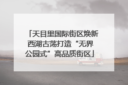 天目里国际街区焕新 西湖古荡打造“无界公园式”高品质街区