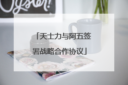 天士力与阿五签署战略合作协议