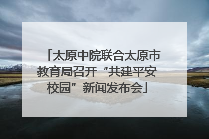 太原中院联合太原市教育局召开“共建平安校园”新闻发布会