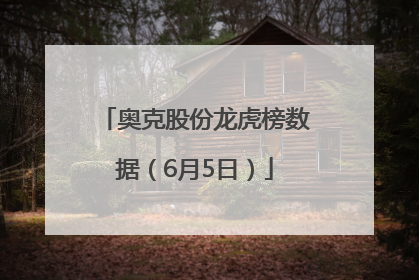 奥克股份龙虎榜数据（6月5日）