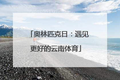 奥林匹克日：遇见更好的云南体育