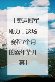 奥运冠军助力，这场赛程7个月的嘉年华开幕