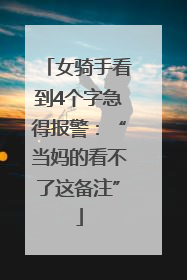 女骑手看到4个字急得报警：“当妈的看不了这备注”