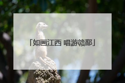 如画江西 唱游赣鄱
