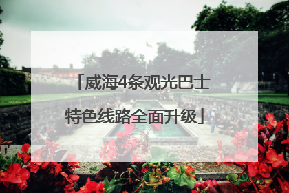 威海4条观光巴士特色线路全面升级