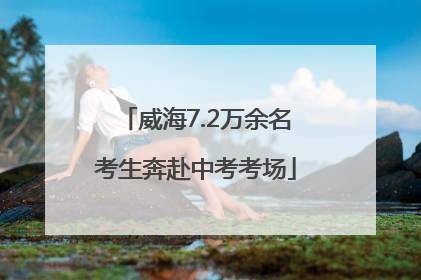 威海7.2万余名考生奔赴中考考场