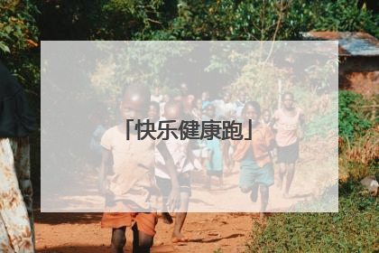 快乐健康跑