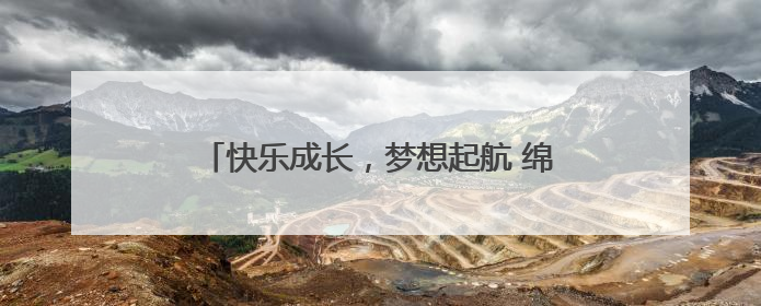 快乐成长，梦想起航 绵阳市盐亭华宸英才学校举行2025年六一庆祝活动